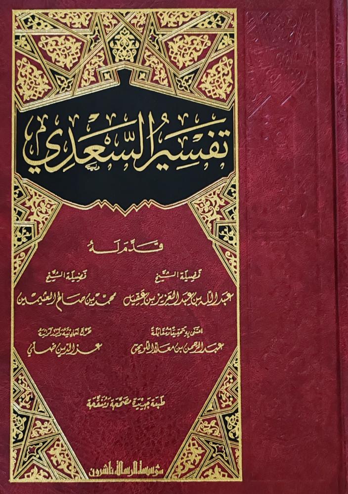 Sampul Tafsir As Sa'di Per Ayat